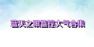 蓝天之眼监控大气合集
