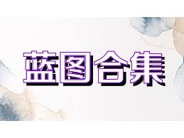 蓝图合集