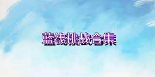 蓝线挑战合集