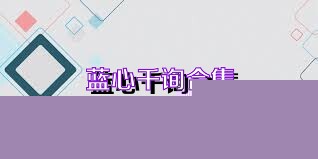 蓝心千询合集