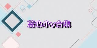 蓝心小v合集