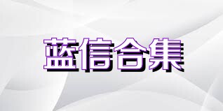 蓝信合集