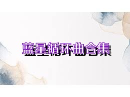 蓝星循环曲合集