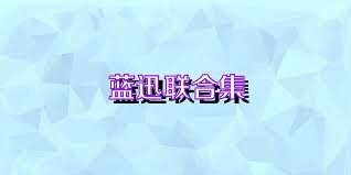 蓝迅联合集