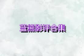 蓝熊影评合集