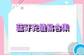 蓝牙充值易合集