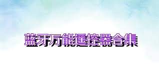 蓝牙万能遥控器合集