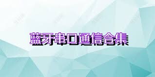 蓝牙串口通信合集