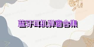 蓝牙耳机弹窗合集