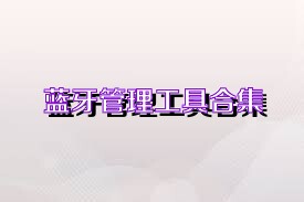 蓝牙管理工具合集