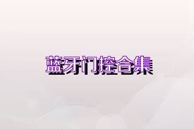 蓝牙门控合集