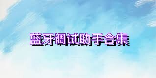 蓝牙调试助手合集