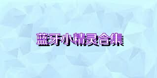 蓝牙小精灵合集