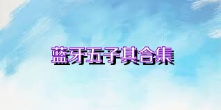 蓝牙五子棋合集