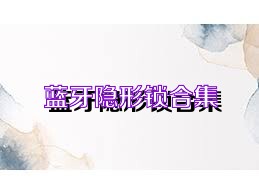 蓝牙隐形锁合集