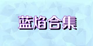 蓝焰合集