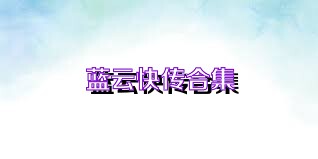 蓝云快传合集