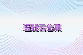 蓝奏云合集