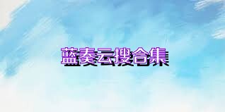 蓝奏云搜合集