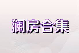 澜房合集