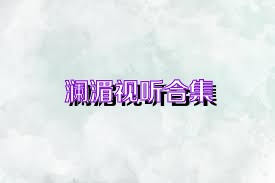 澜湄视听合集