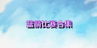 篮箭比赛合集