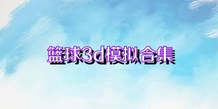 篮球3d模拟合集