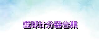 篮球计分器合集