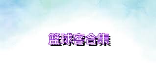 篮球客合集