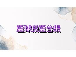 篮球投篮合集