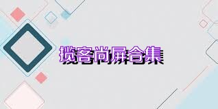 揽客尚屏合集