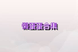懒蛋蛋合集