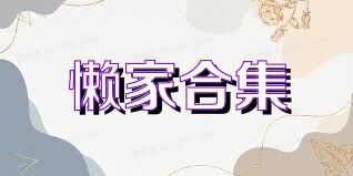 懒家合集