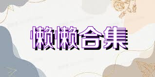 懒懒合集