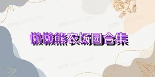 懒懒熊农场园合集