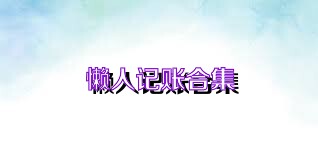 懒人记账合集