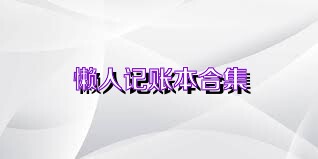 懒人记账本合集