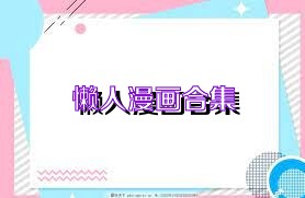 懒人漫画合集