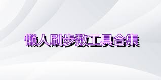 懒人刷步数工具合集