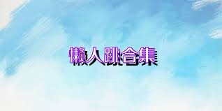 懒人跳合集