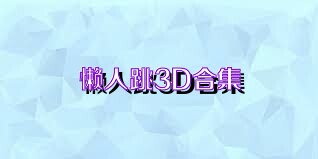 懒人跳3D合集