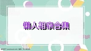 懒人相亲合集
