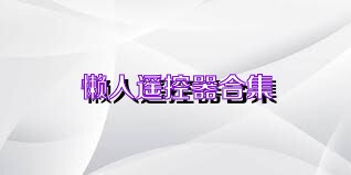 懒人遥控器合集