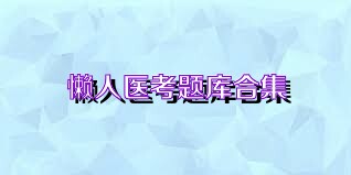 懒人医考题库合集