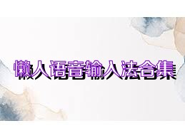 懒人语音输入法合集