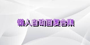 懒人自动回复合集