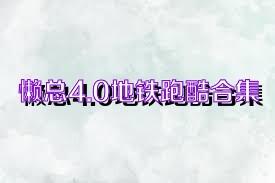 懒总4.0地铁跑酷合集