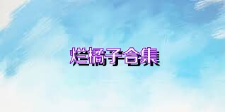 烂橘子合集