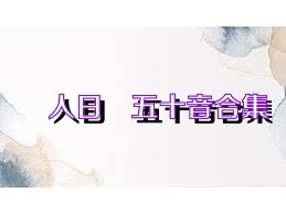 懶人日語五十音合集