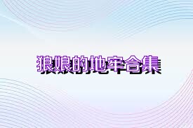 狼娘的地牢合集